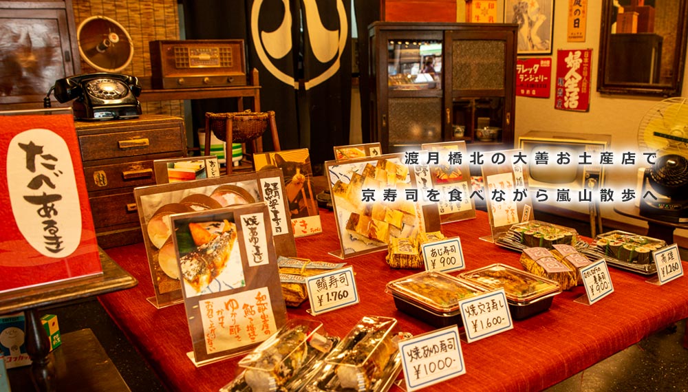 嵐山の渡月橋北にある大善お土産店