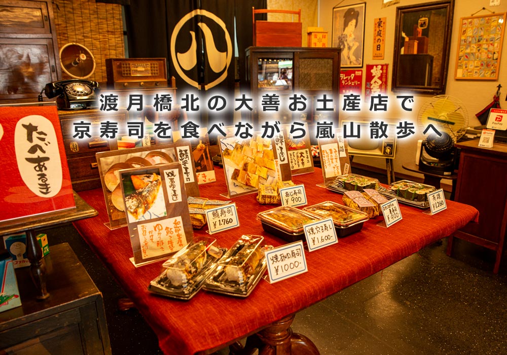 嵐山の渡月橋北にある大善お土産店